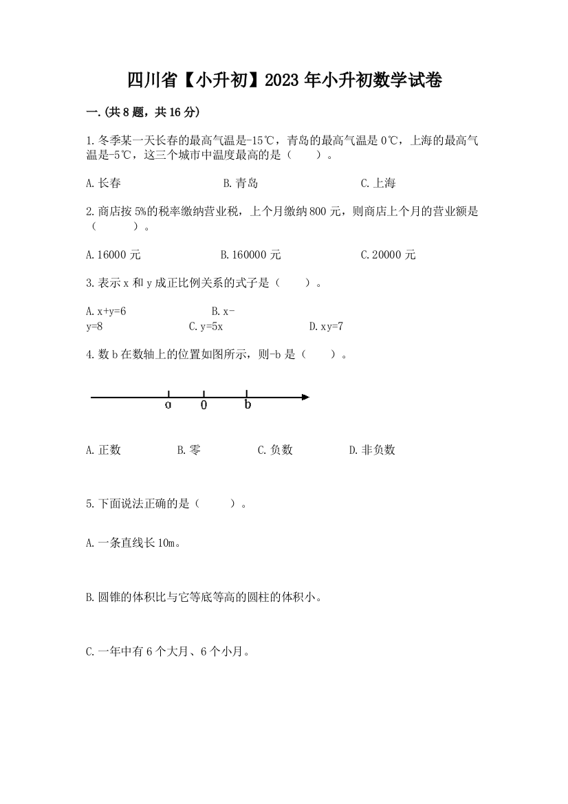 四川省【小升初】2023年小升初数学试卷（培优b卷）