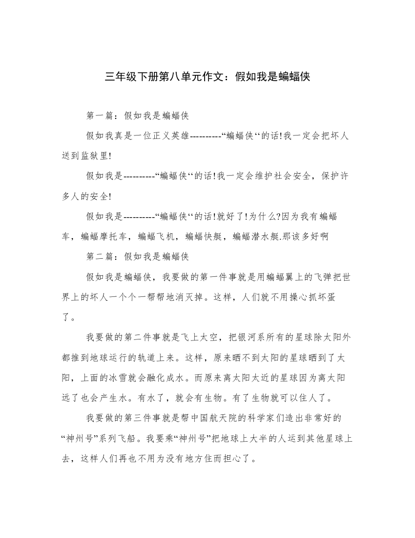 三年级下册第八单元作文：假如我是蝙蝠侠