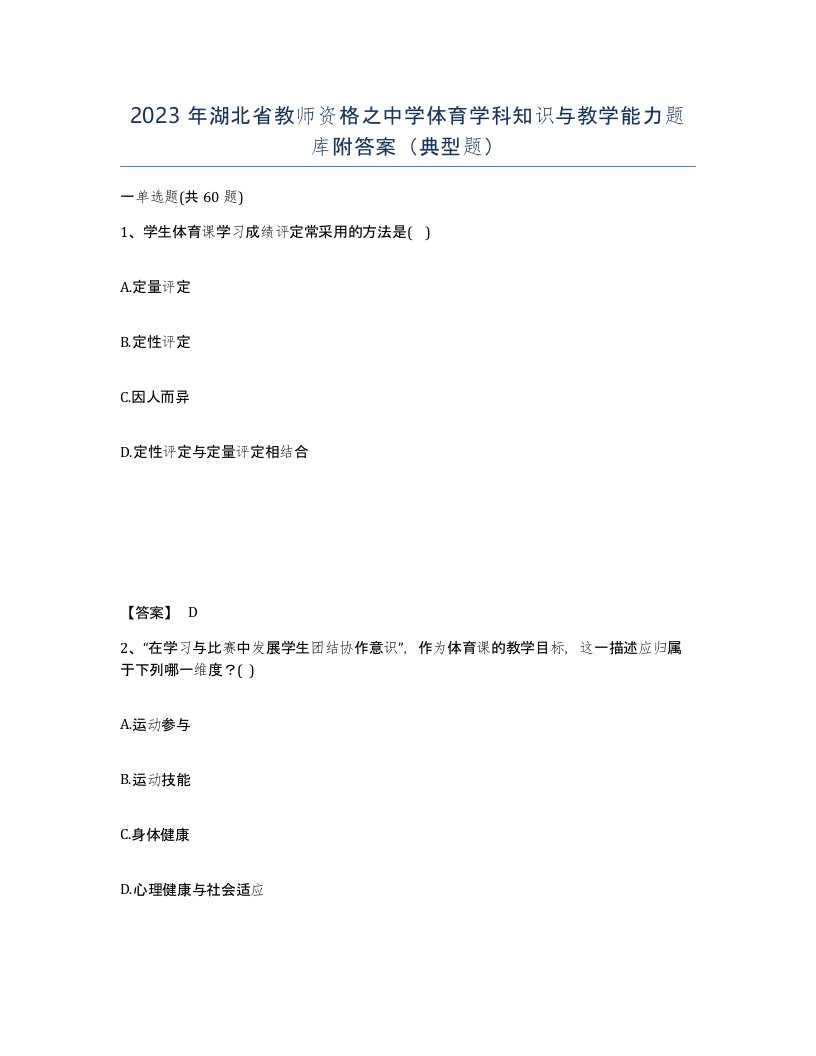 2023年湖北省教师资格之中学体育学科知识与教学能力题库附答案典型题