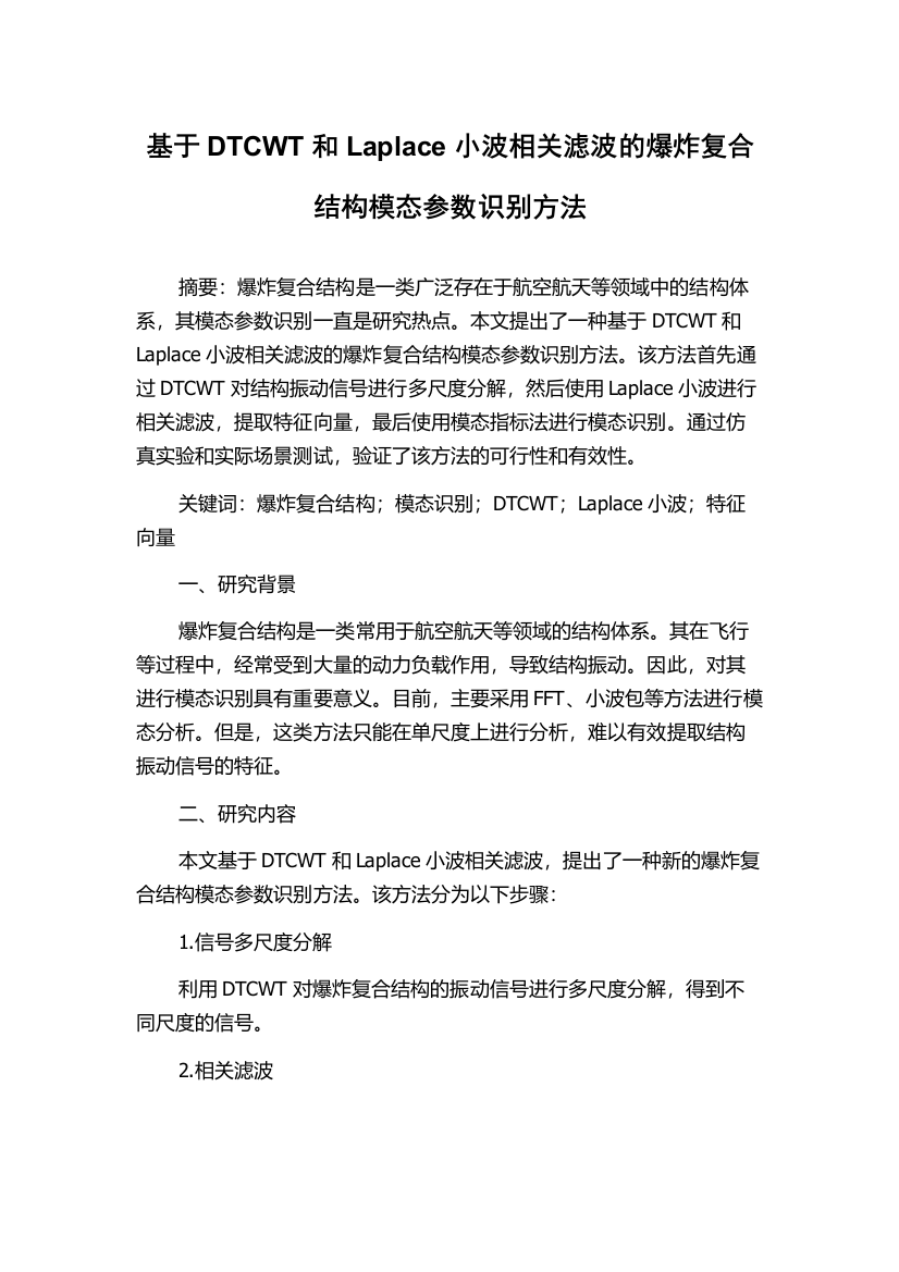 基于DTCWT和Laplace小波相关滤波的爆炸复合结构模态参数识别方法