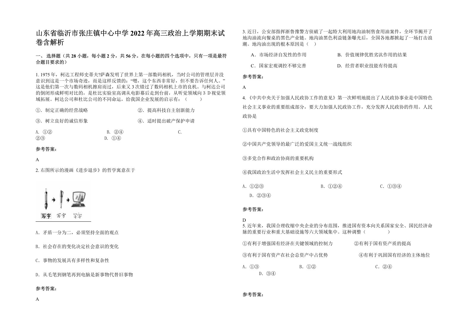 山东省临沂市张庄镇中心中学2022年高三政治上学期期末试卷含解析