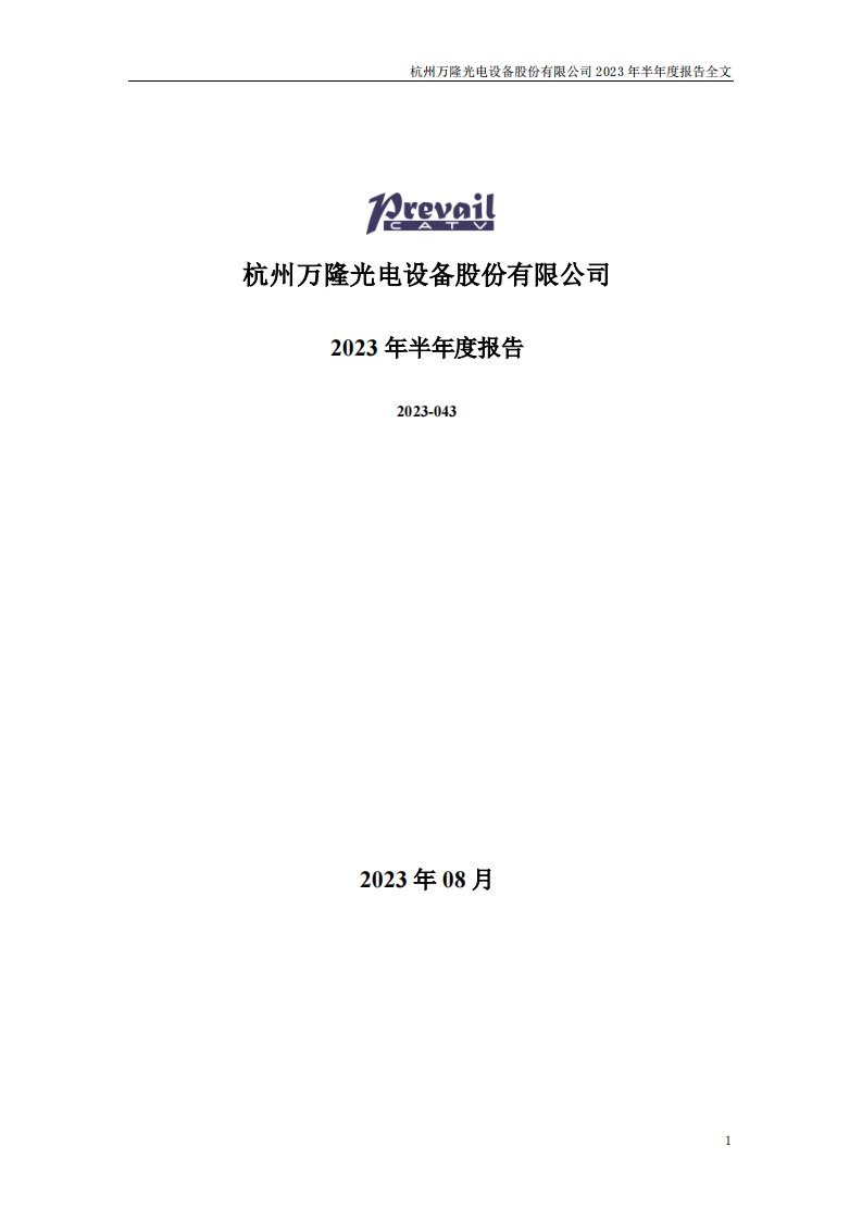 深交所-万隆光电：2023年半年度报告-20230829