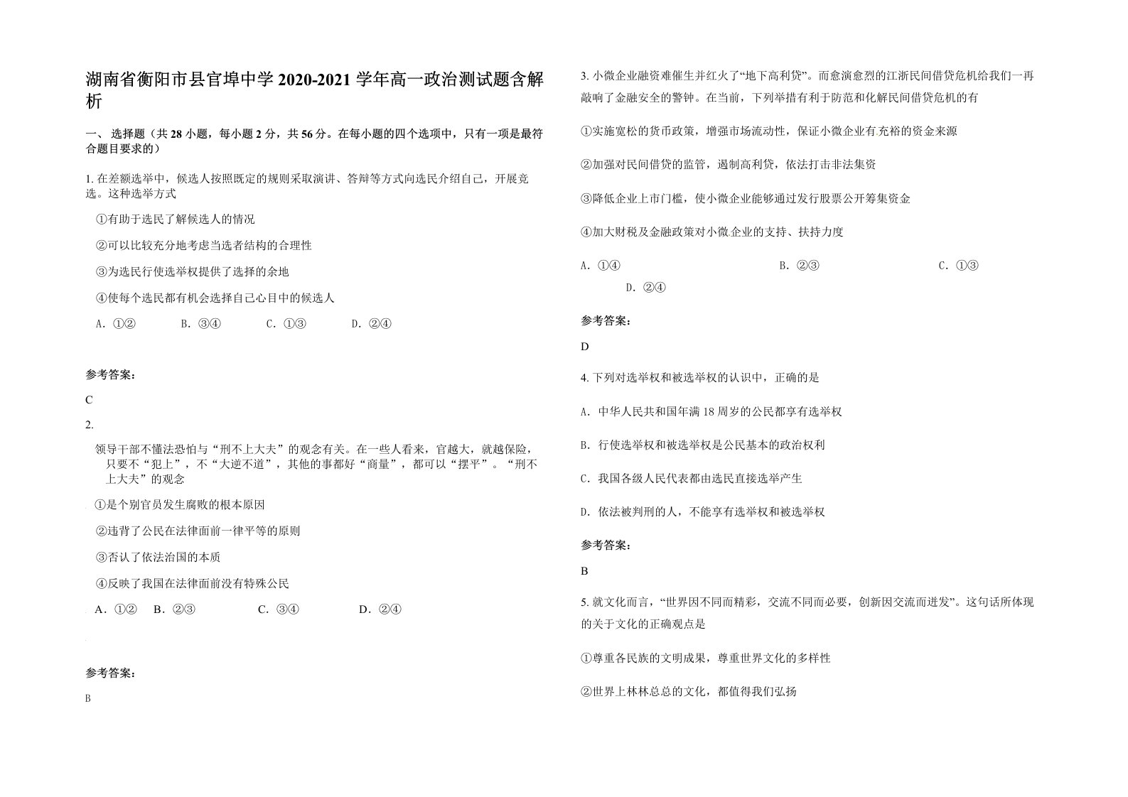 湖南省衡阳市县官埠中学2020-2021学年高一政治测试题含解析