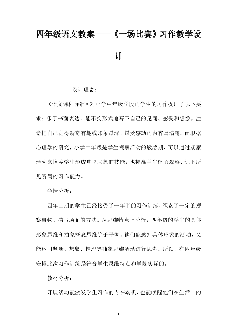 四年级语文教案——《一场比赛》习作教学设计