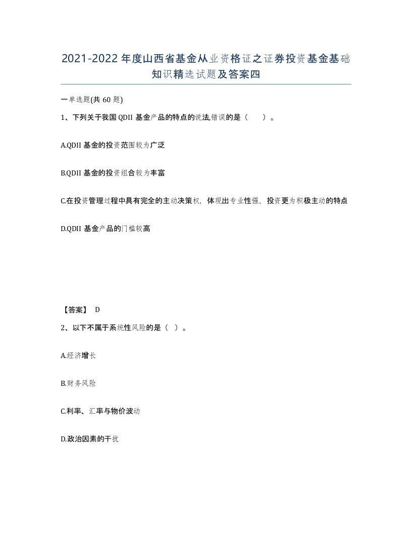 2021-2022年度山西省基金从业资格证之证券投资基金基础知识试题及答案四