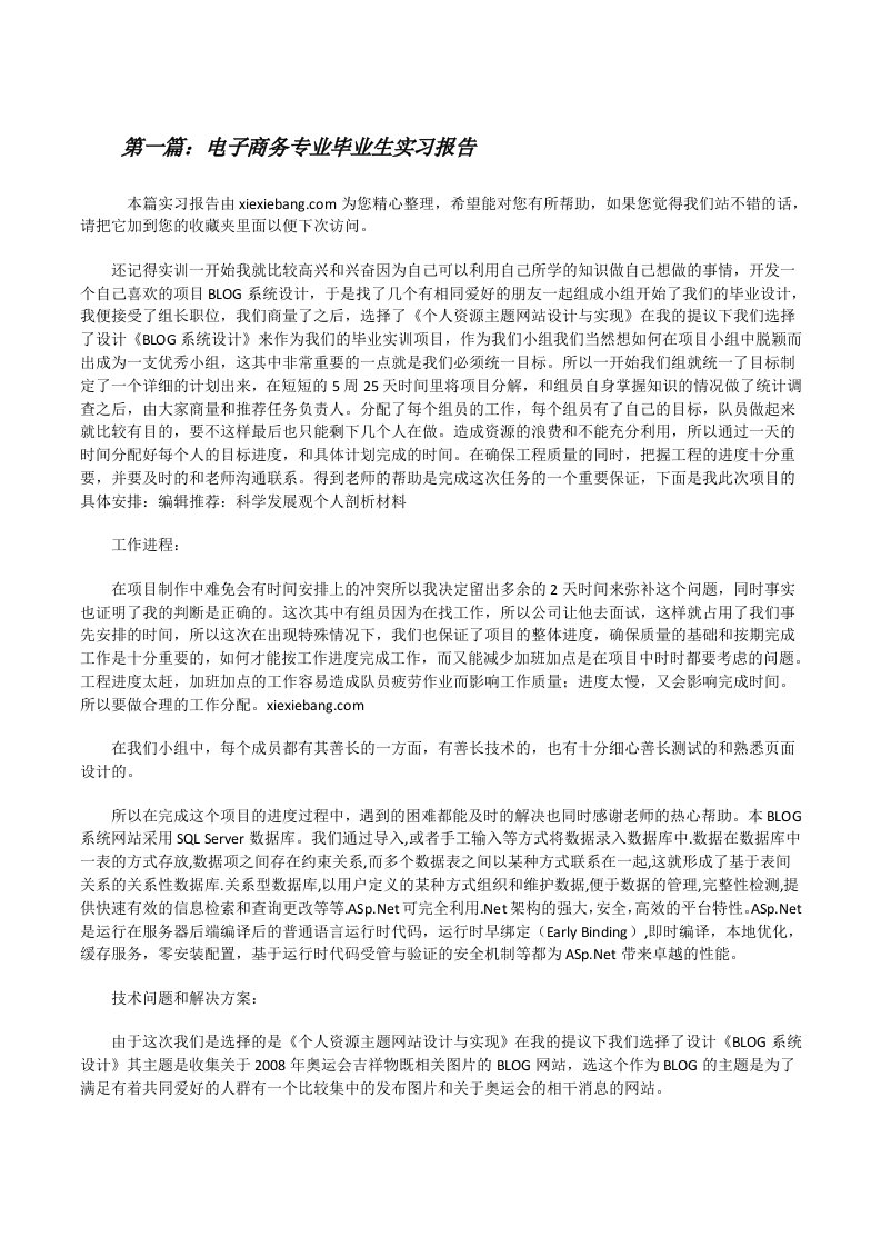 电子商务专业毕业生实习报告[修改版]