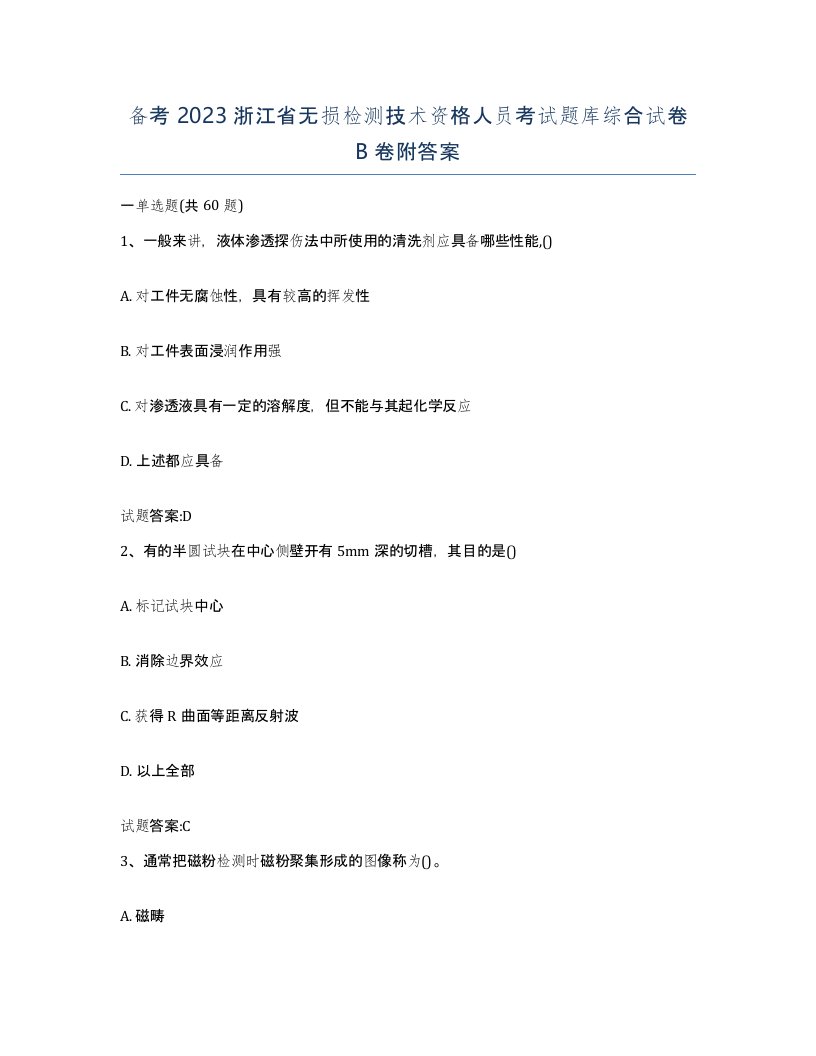 备考2023浙江省无损检测技术资格人员考试题库综合试卷B卷附答案