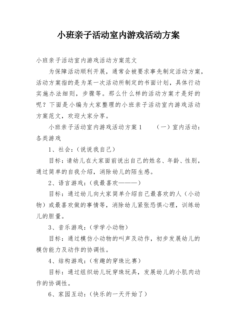 小班亲子活动室内游戏活动方案