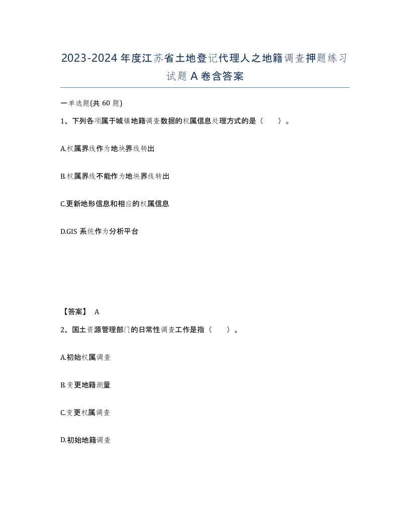 2023-2024年度江苏省土地登记代理人之地籍调查押题练习试题A卷含答案