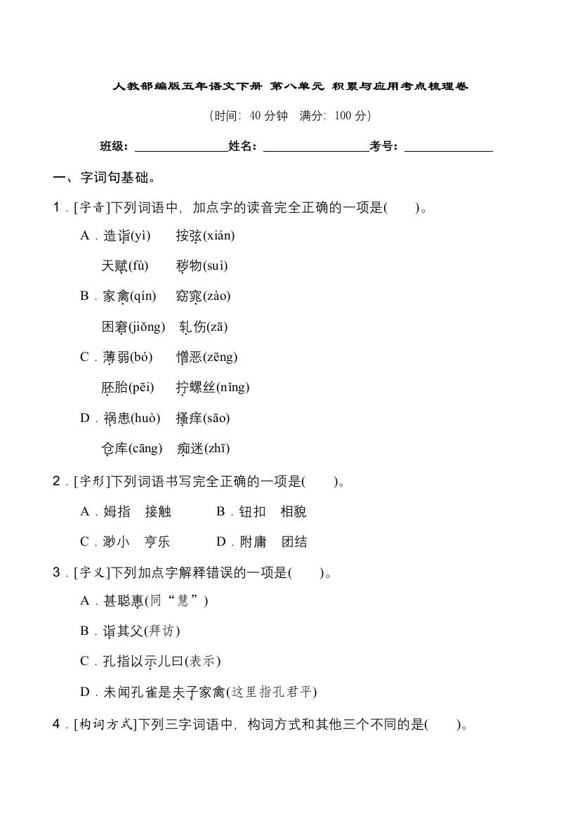 人教部编版五年语文下册-第八单元-积累与应用考点梳理卷含答案