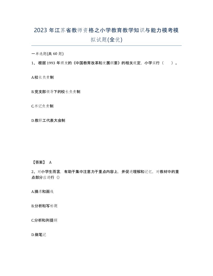 2023年江苏省教师资格之小学教育教学知识与能力模考模拟试题全优