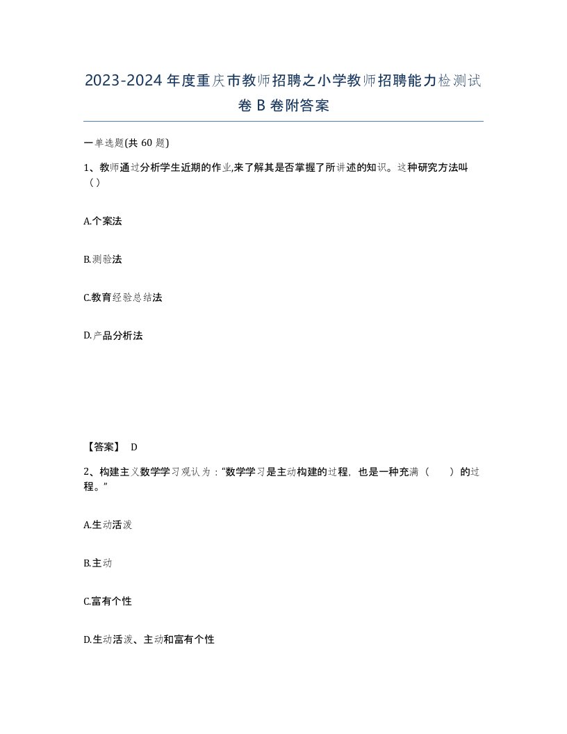 2023-2024年度重庆市教师招聘之小学教师招聘能力检测试卷B卷附答案