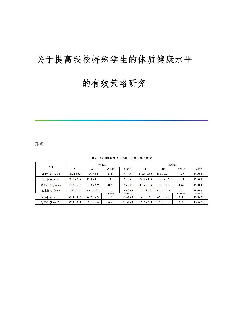 关于提高我校特殊学生的体质健康水平的有效策略研究