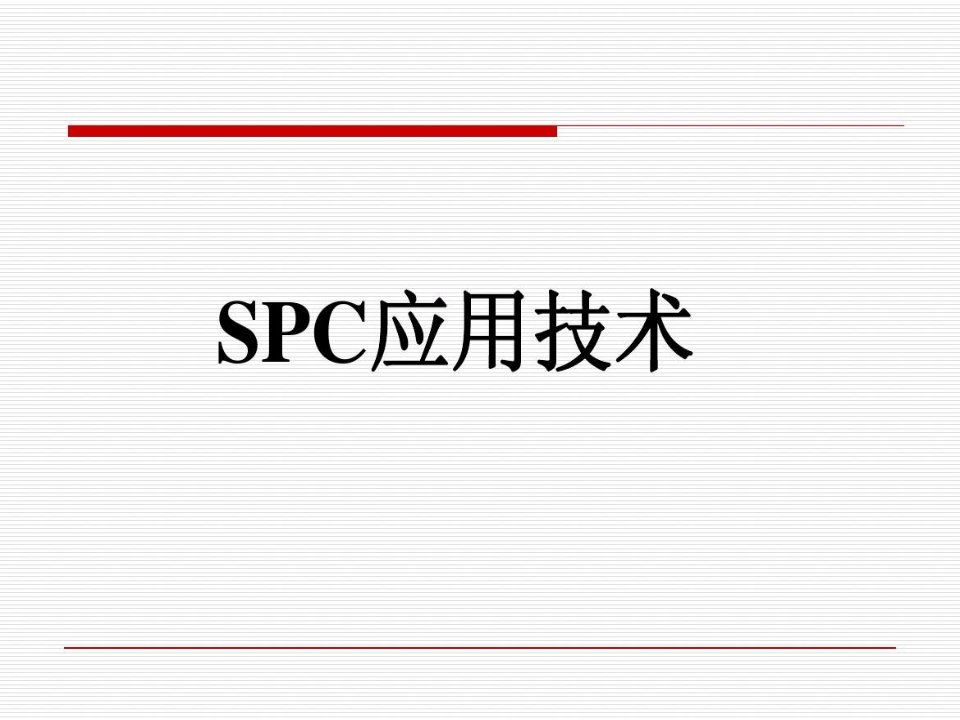 最新SPC培训教材-完整版