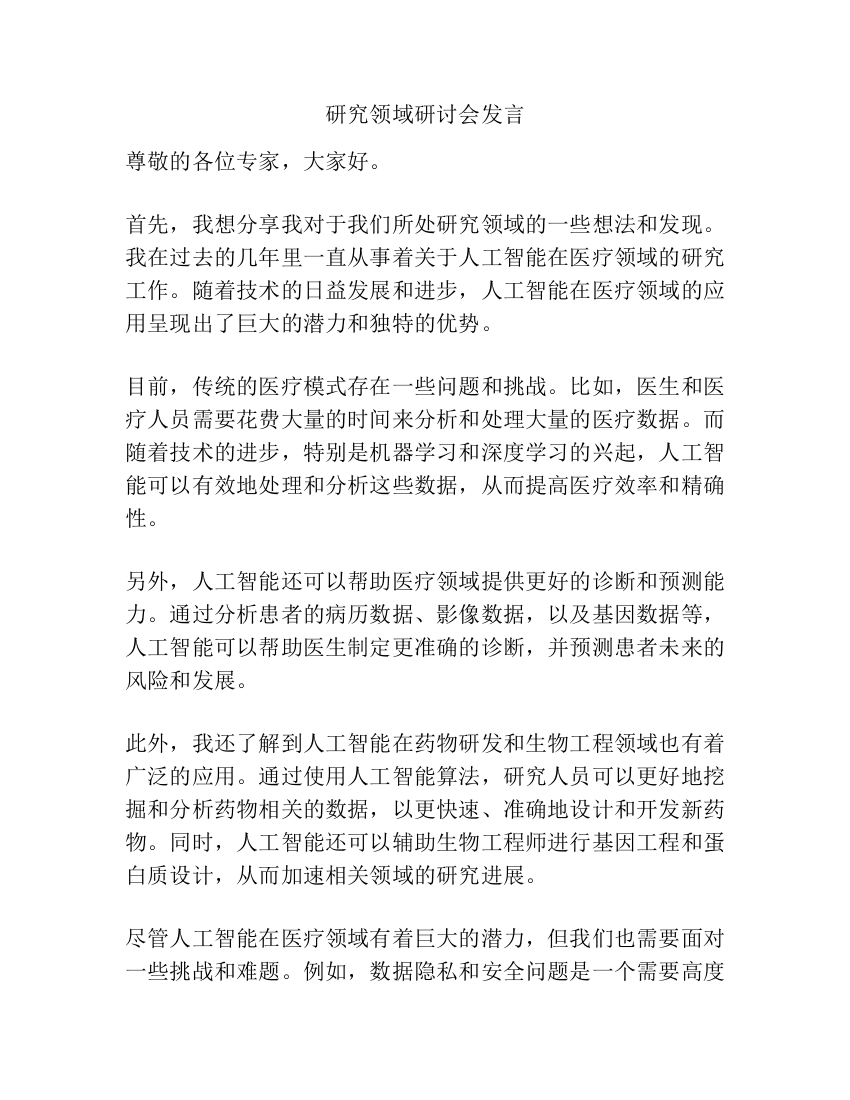 研究领域研讨会发言