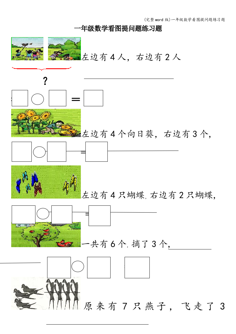 一年级数学看图提问题练习题