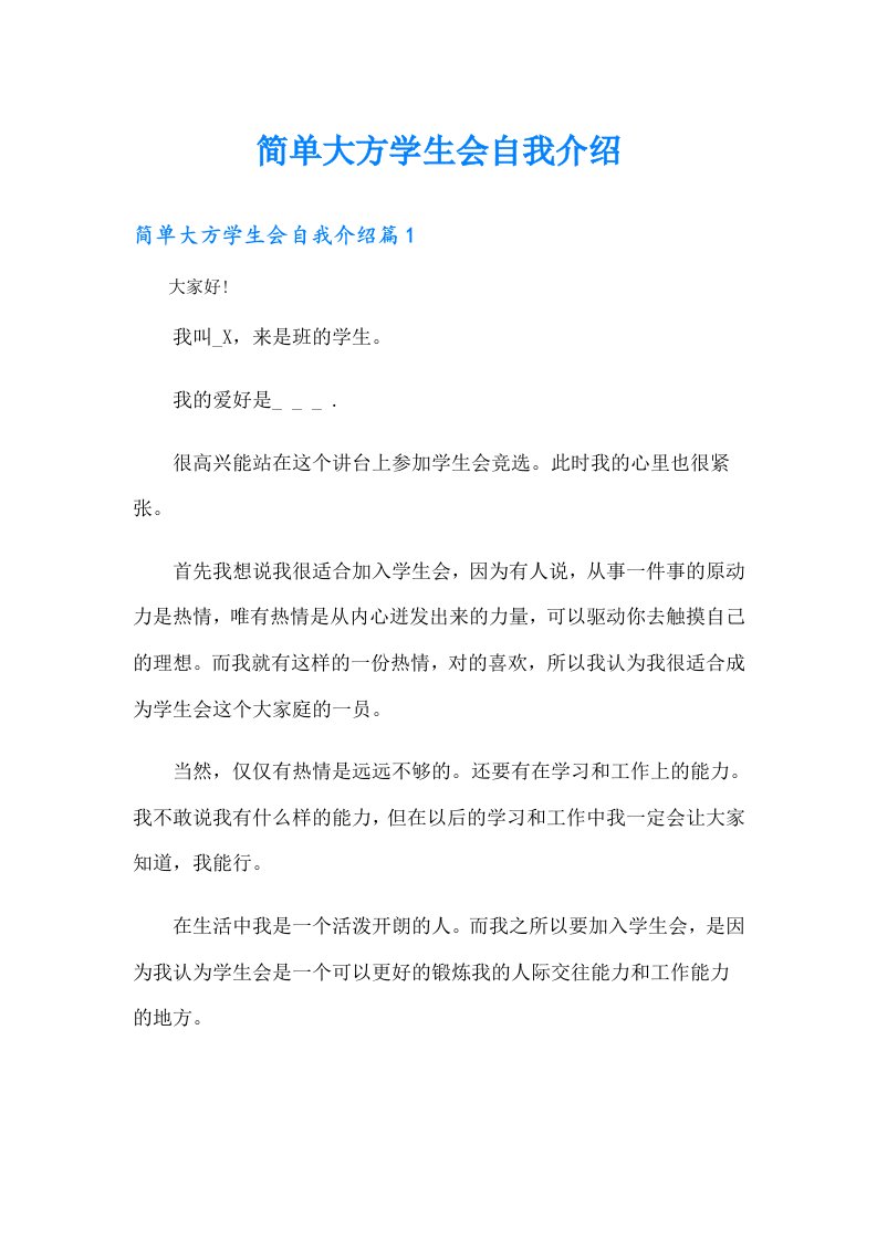 简单大方学生会自我介绍