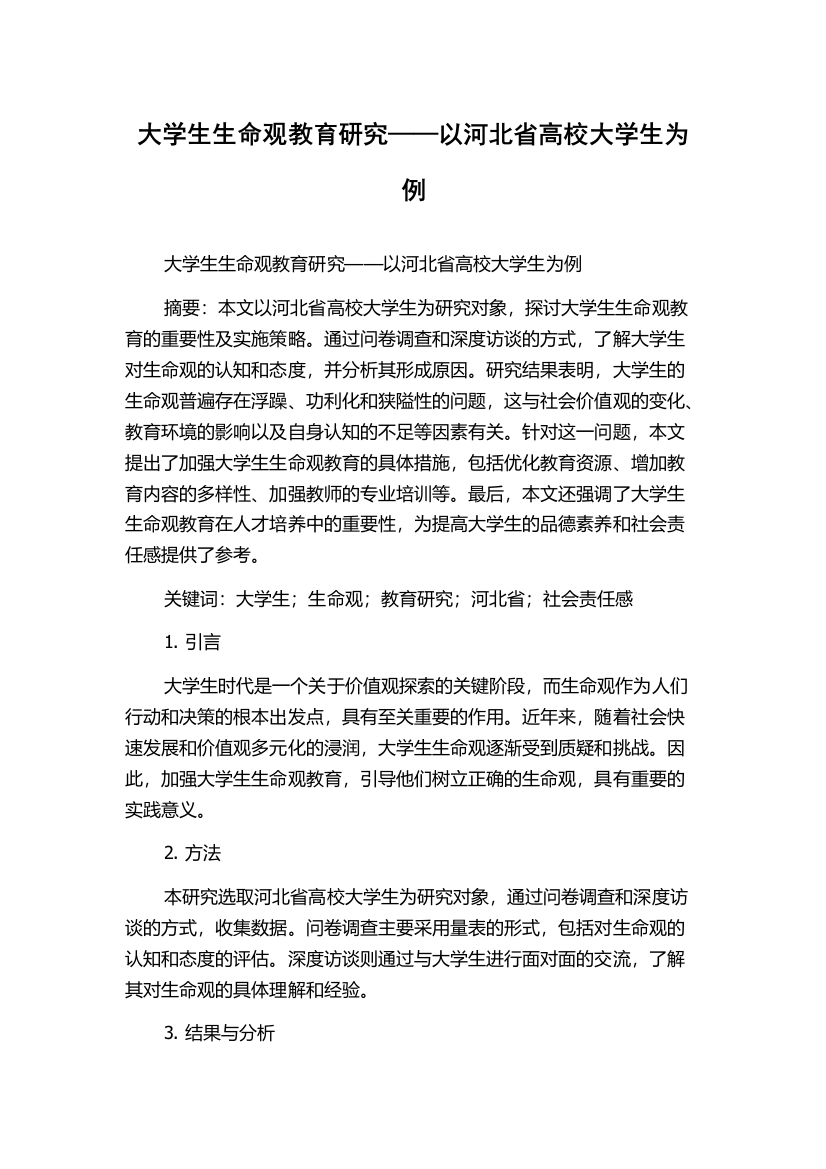 大学生生命观教育研究——以河北省高校大学生为例