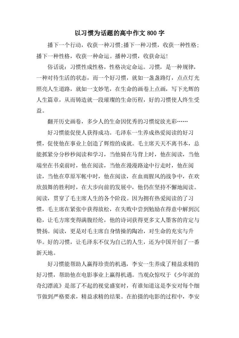 以习惯为话题的高中作文800字