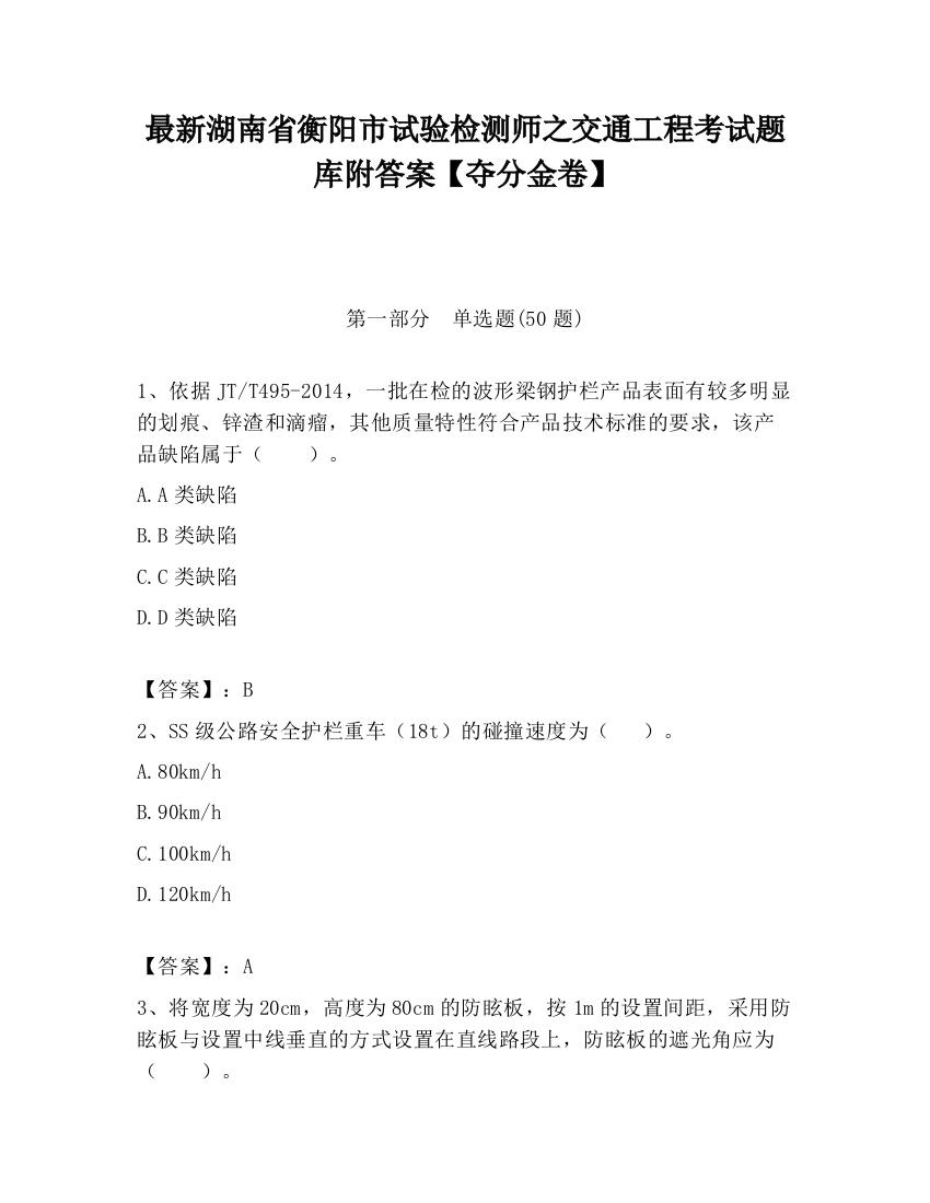 最新湖南省衡阳市试验检测师之交通工程考试题库附答案【夺分金卷】