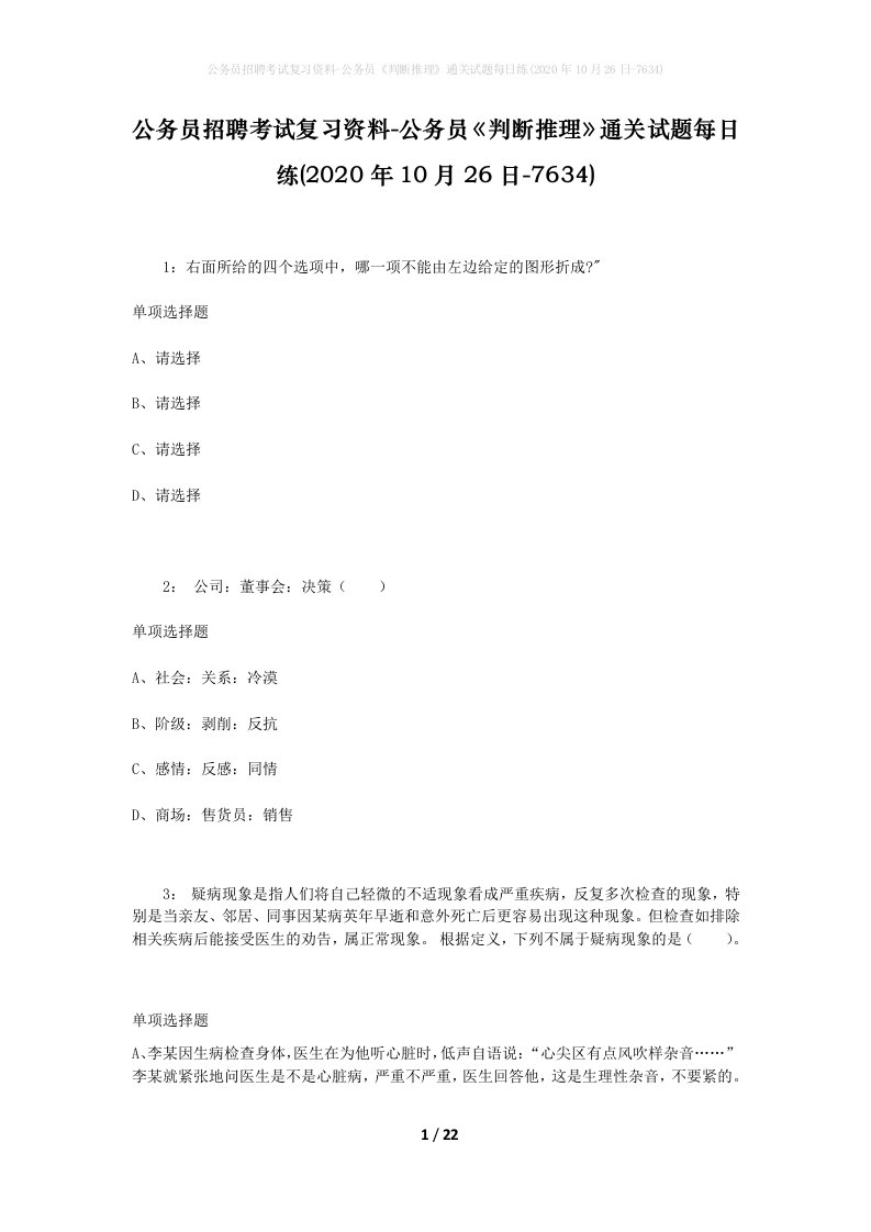 公务员招聘考试复习资料-公务员判断推理通关试题每日练2020年10月26日-7634