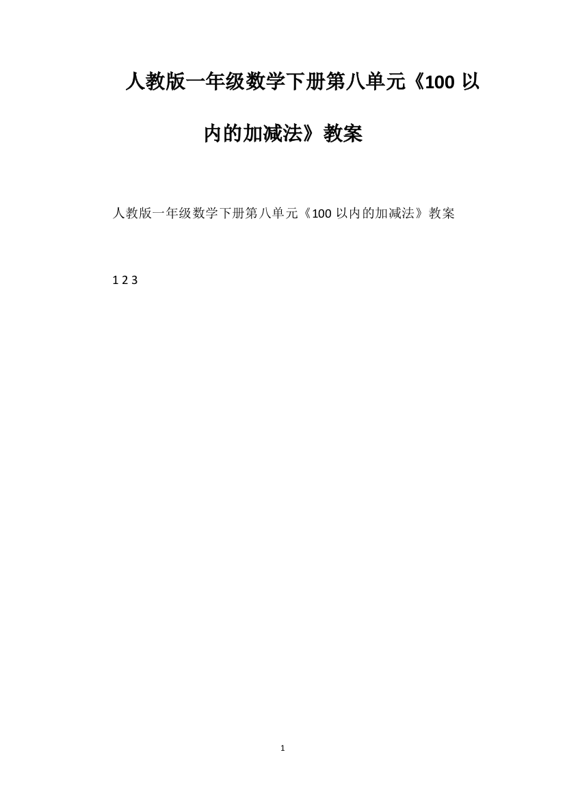 人教版一年级数学下册第八单元《100以内的加减法》教案