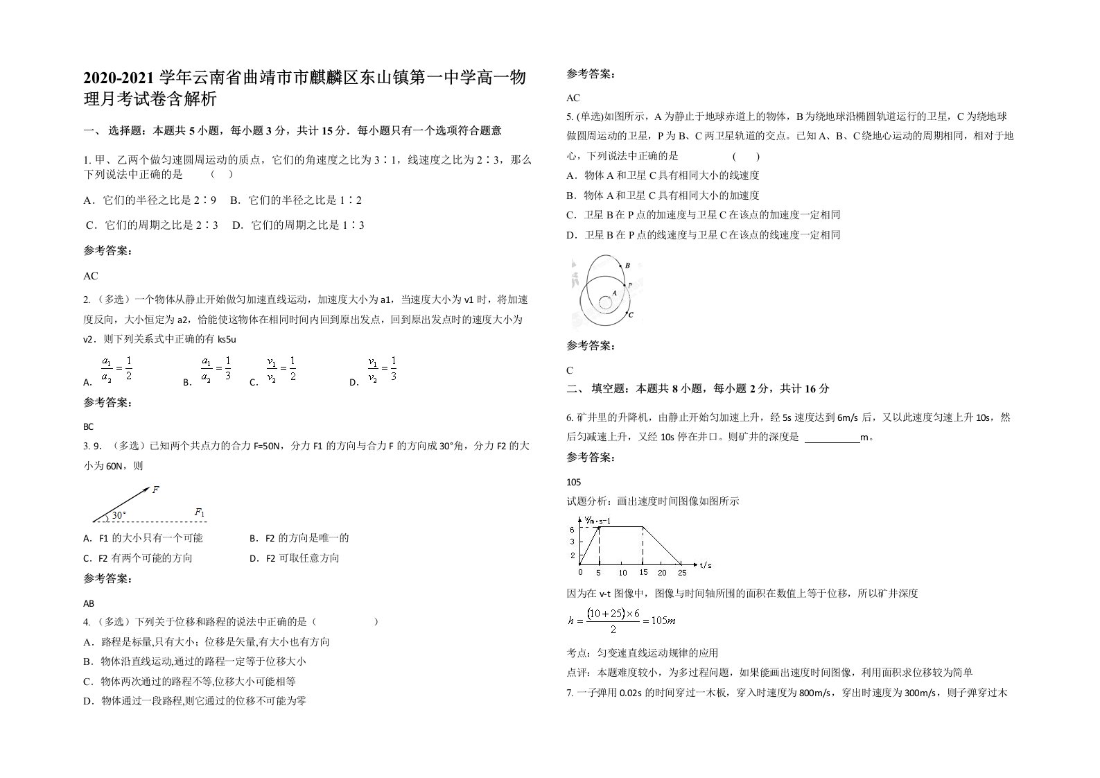 2020-2021学年云南省曲靖市市麒麟区东山镇第一中学高一物理月考试卷含解析