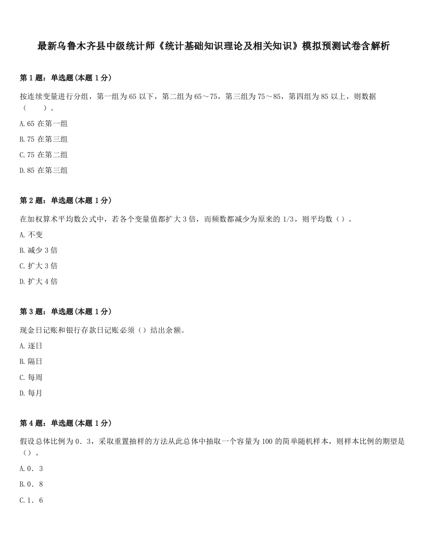 最新乌鲁木齐县中级统计师《统计基础知识理论及相关知识》模拟预测试卷含解析