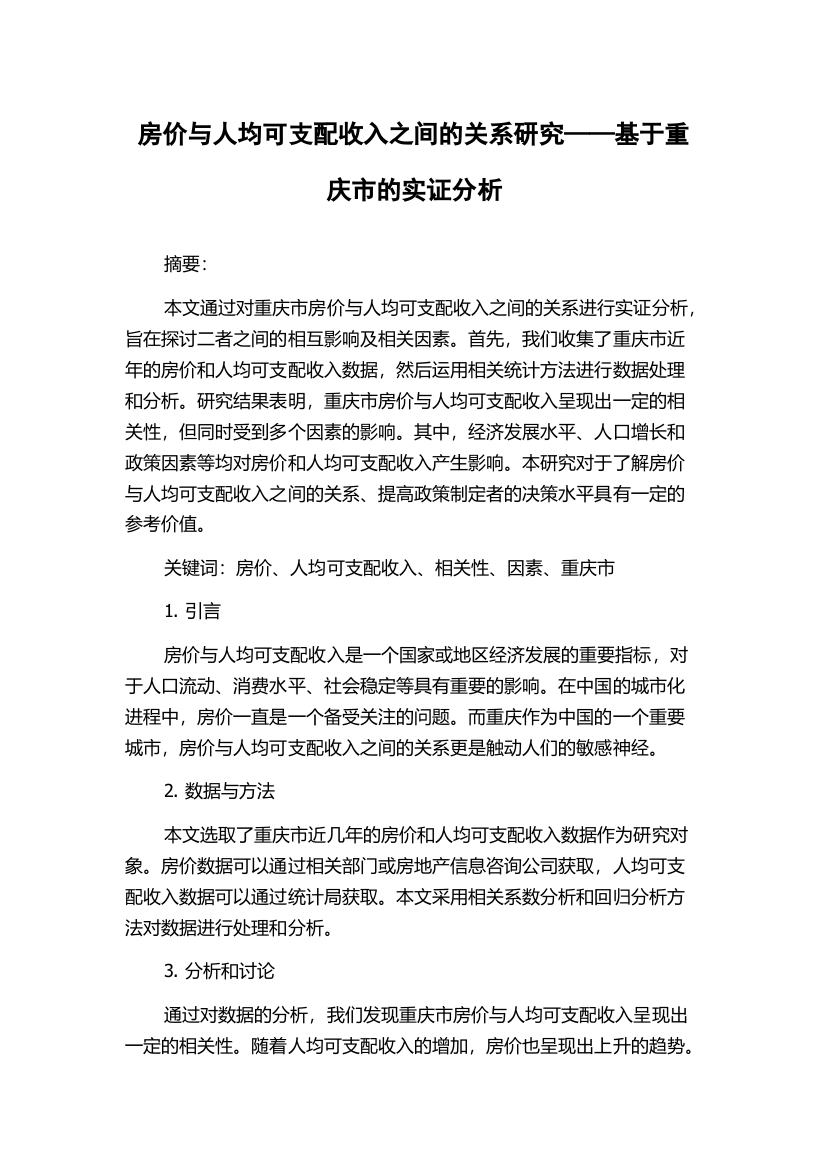 房价与人均可支配收入之间的关系研究——基于重庆市的实证分析