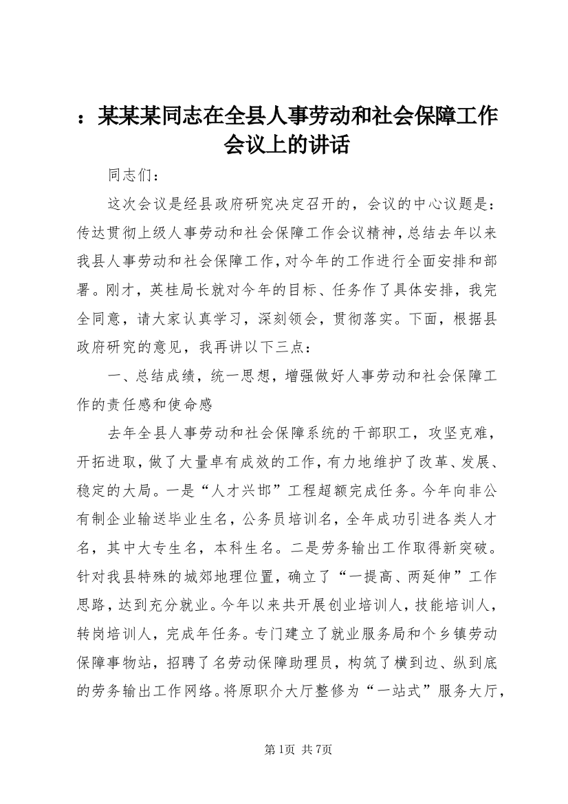 ：某某某同志在全县人事劳动和社会保障工作会议上的讲话