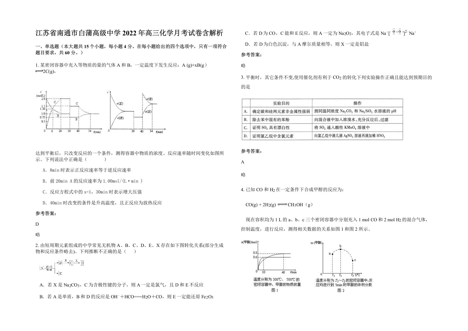 江苏省南通市白蒲高级中学2022年高三化学月考试卷含解析