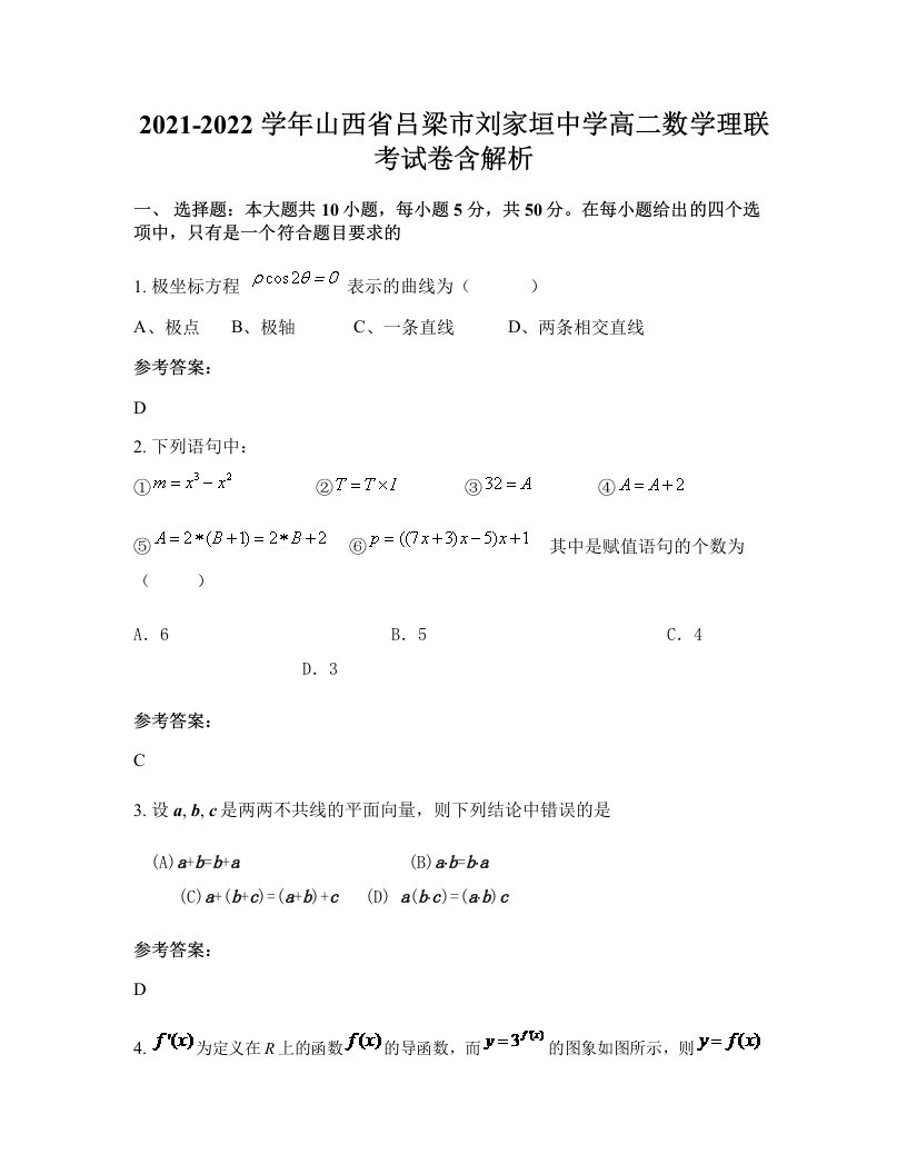 2021-2022学年山西省吕梁市刘家垣中学高二数学理联考试卷含解析