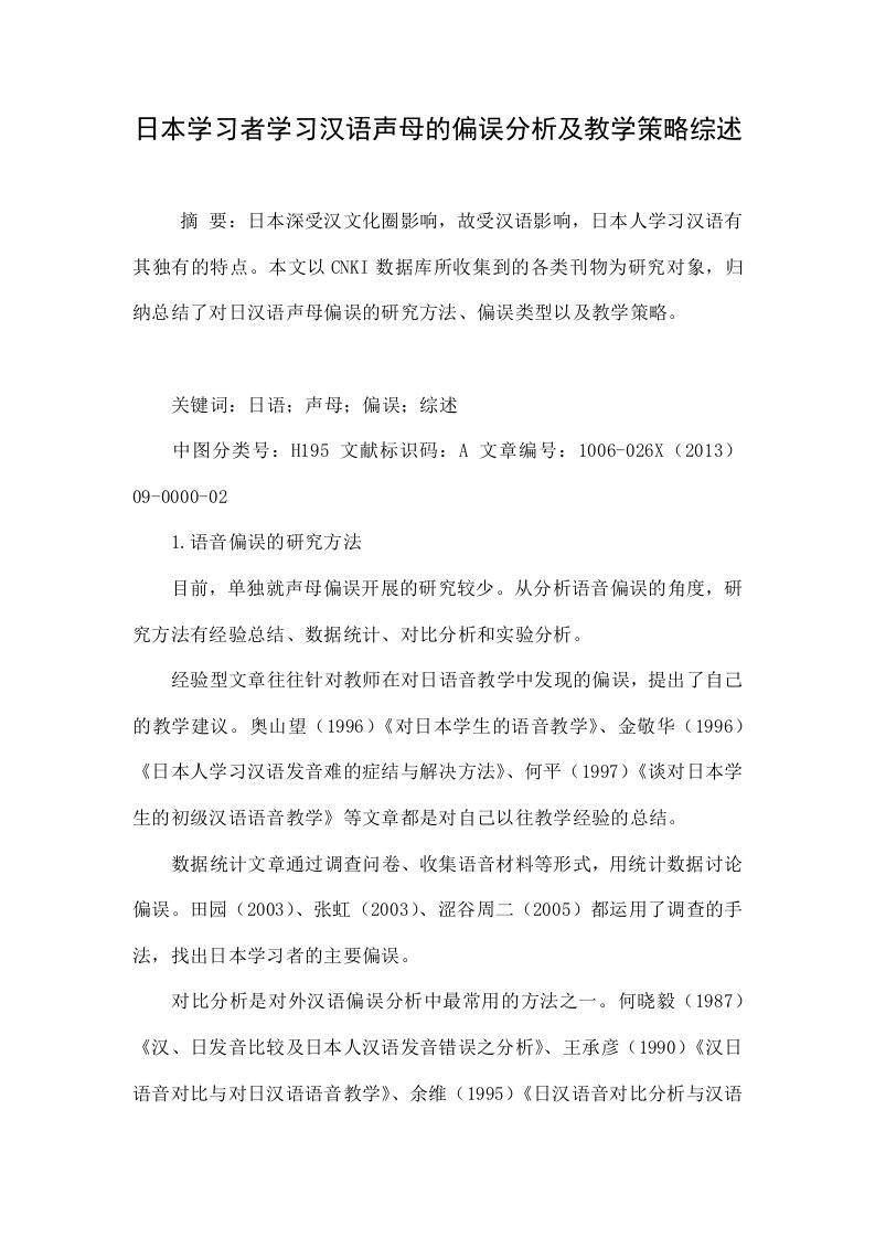 日本学习者学习汉语声母的偏误分析及教学策略综述