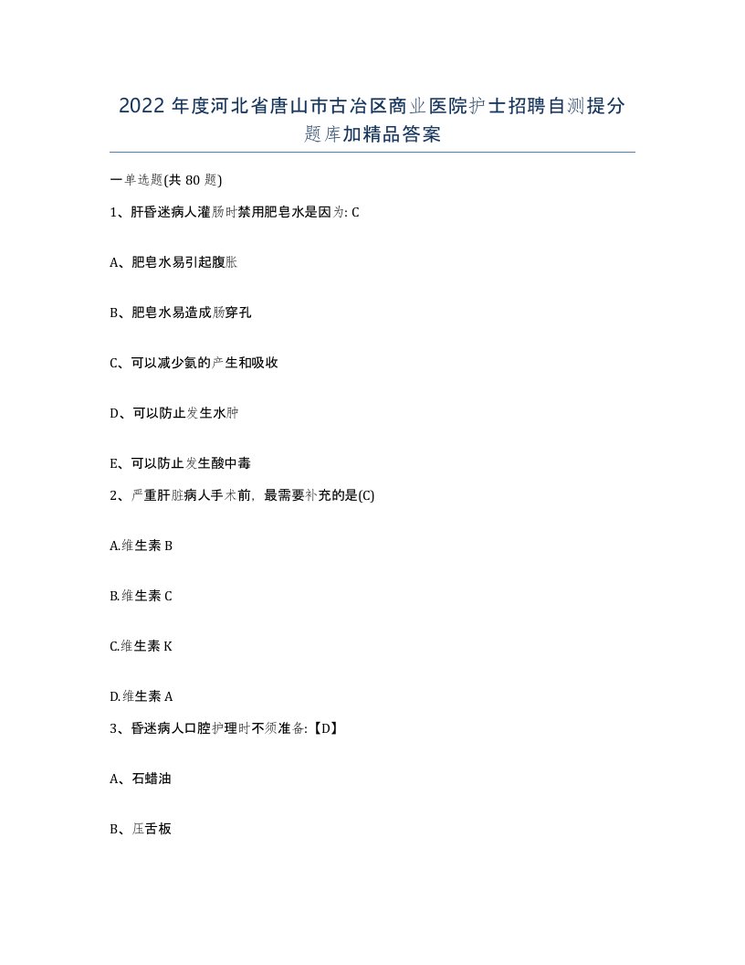 2022年度河北省唐山市古冶区商业医院护士招聘自测提分题库加答案