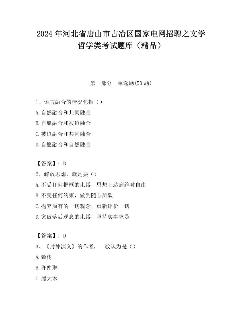 2024年河北省唐山市古冶区国家电网招聘之文学哲学类考试题库（精品）