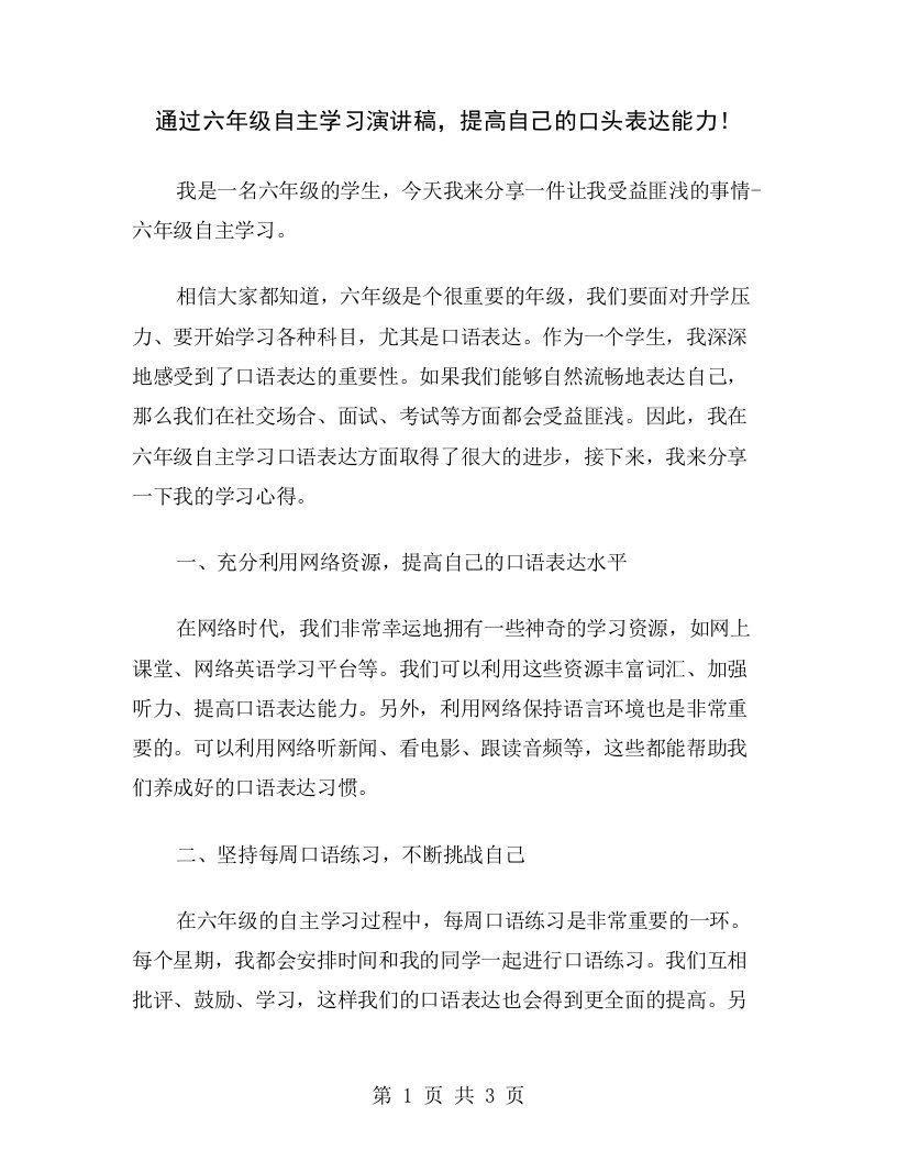 通过六年级自主学习演讲稿，提高自己的口头表达能力