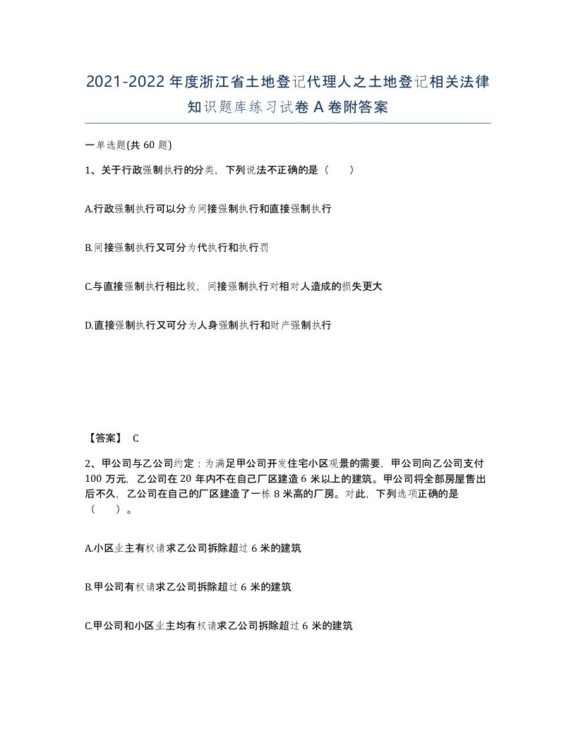 2021-2022年度浙江省土地登记代理人之土地登记相关法律知识题库练习试卷A卷附答案