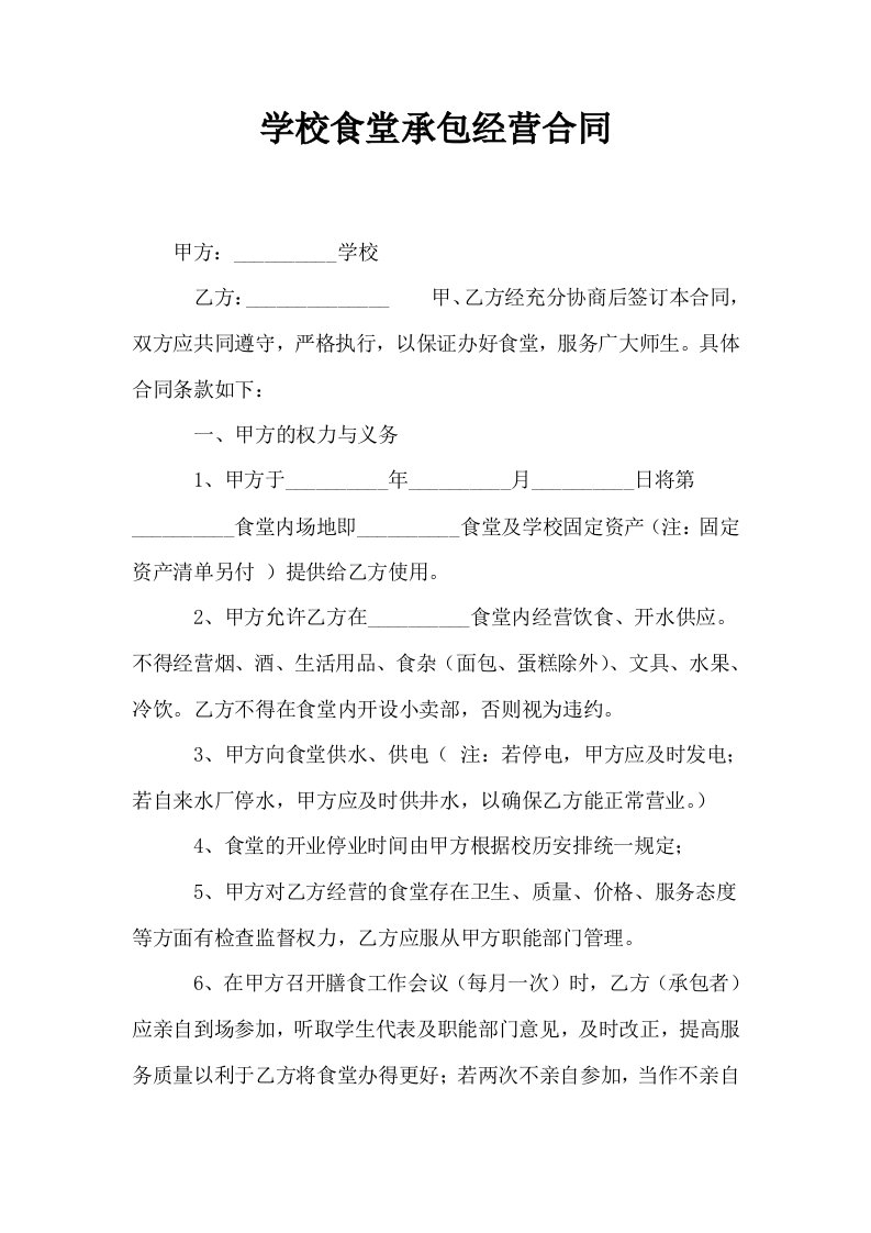 学校食堂承包经营合同