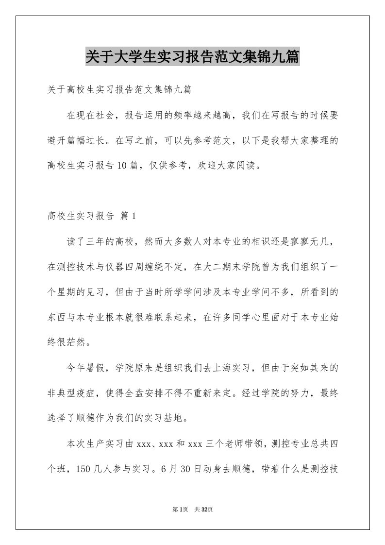 关于大学生实习报告范文集锦九篇