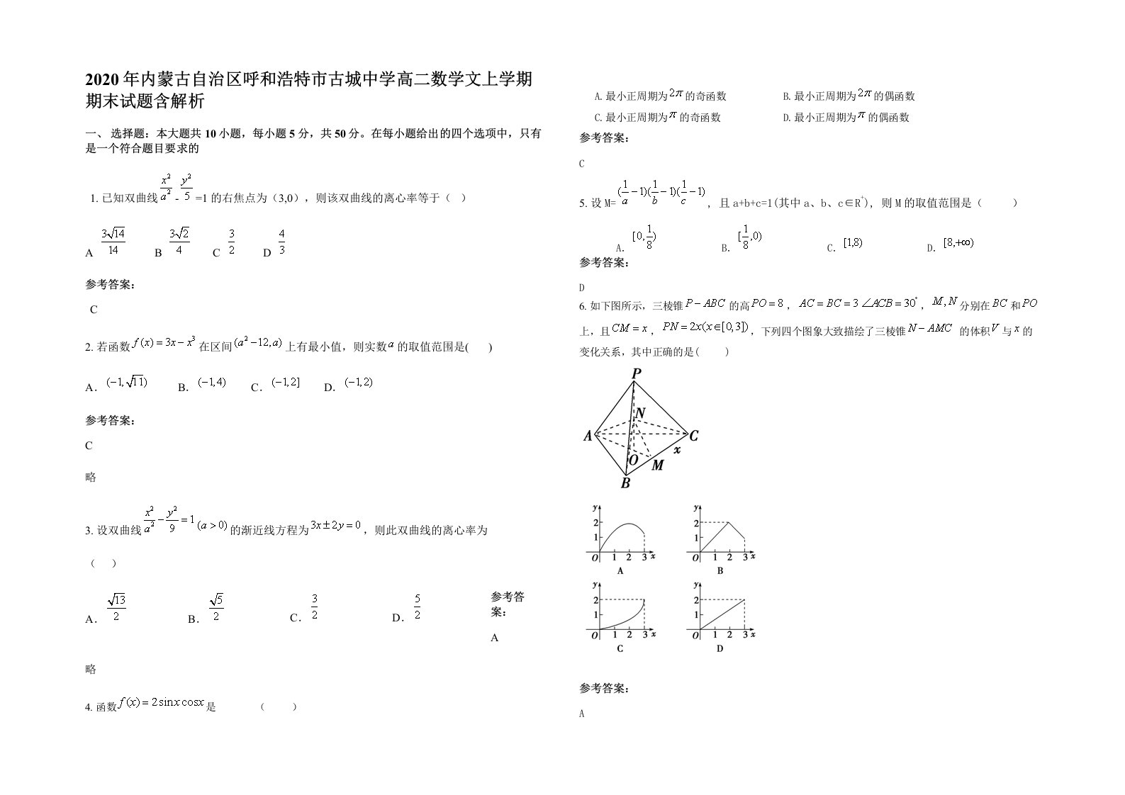 2020年内蒙古自治区呼和浩特市古城中学高二数学文上学期期末试题含解析