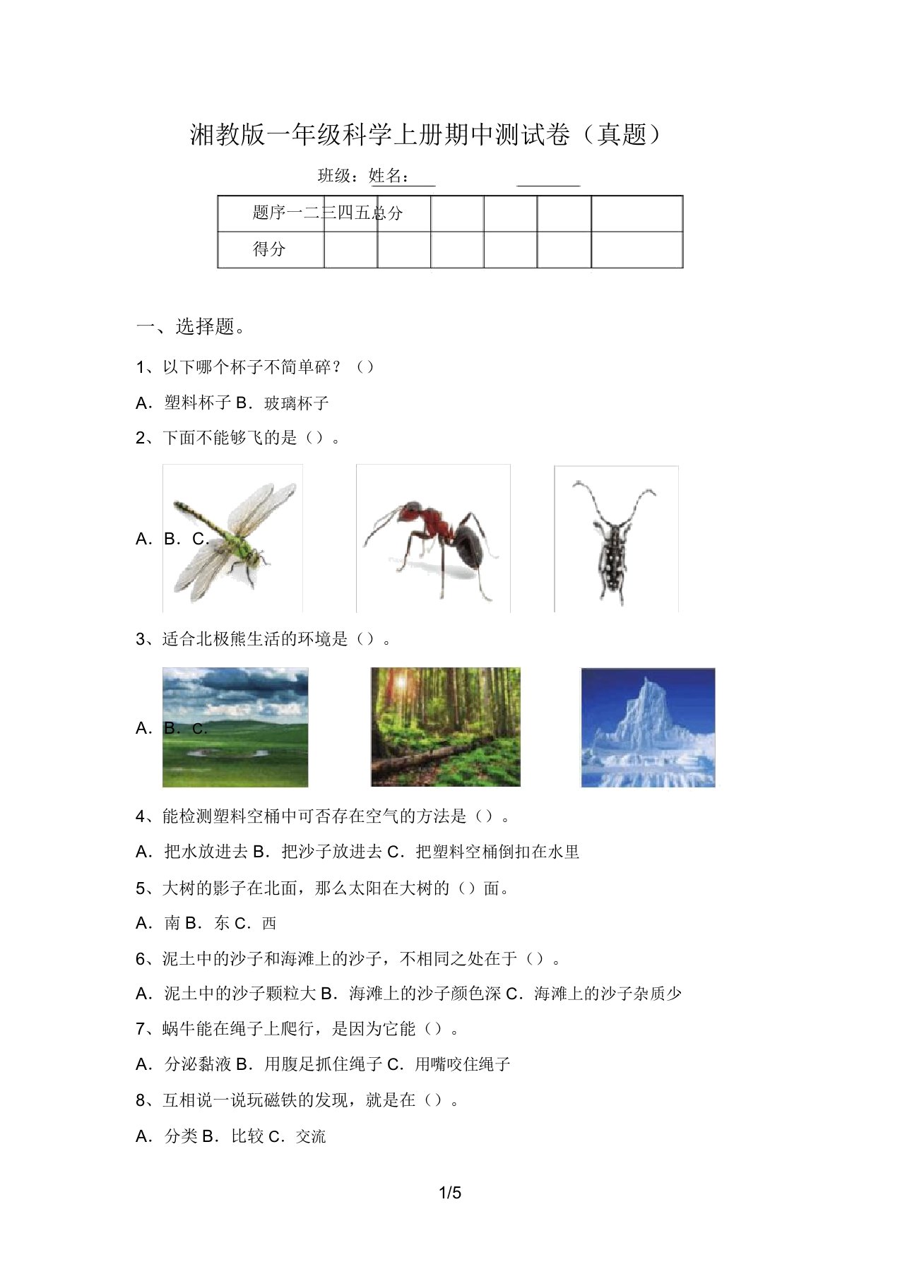 湘教版一年级科学上册期中测试卷(真题)