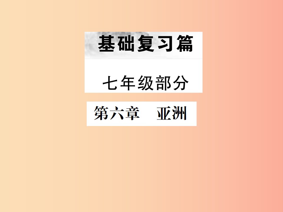 云南专版2019届中考地理第一部分基础复习篇七年级第6章亚洲课件