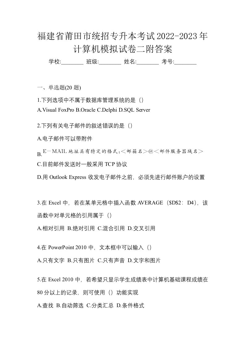 福建省莆田市统招专升本考试2022-2023年计算机模拟试卷二附答案