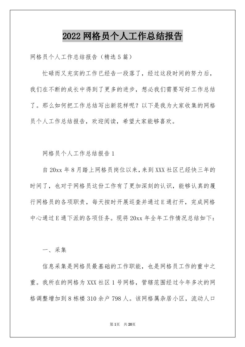 2022网格员个人工作总结报告