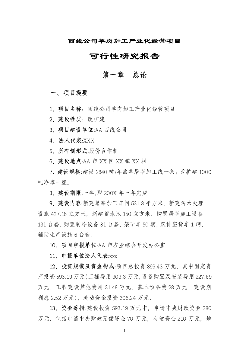 某公司羊肉加工产业化经营可行性论证报告