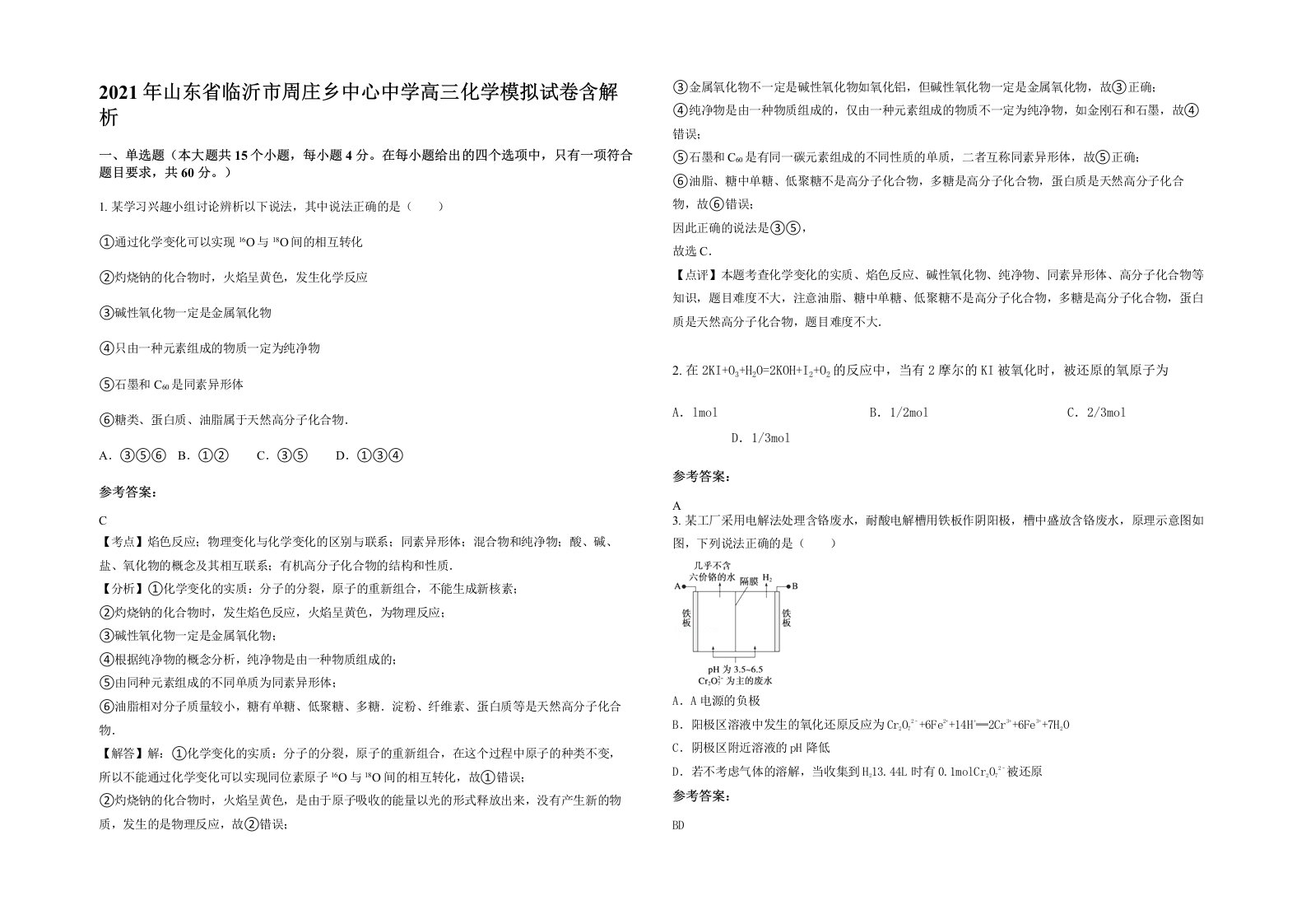 2021年山东省临沂市周庄乡中心中学高三化学模拟试卷含解析