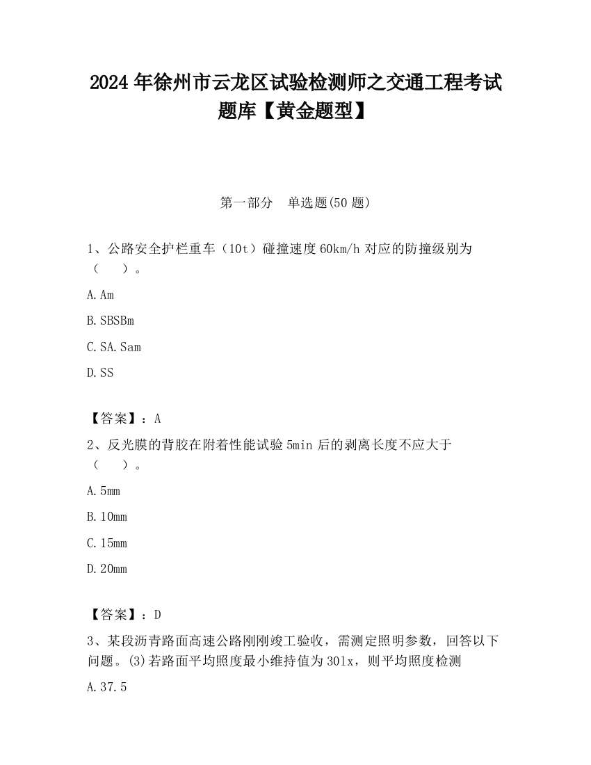 2024年徐州市云龙区试验检测师之交通工程考试题库【黄金题型】