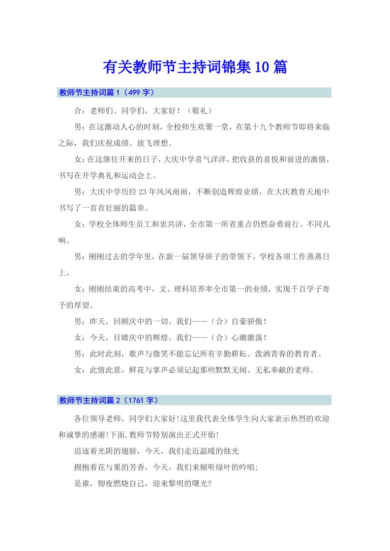 有关教师节主持词锦集10篇