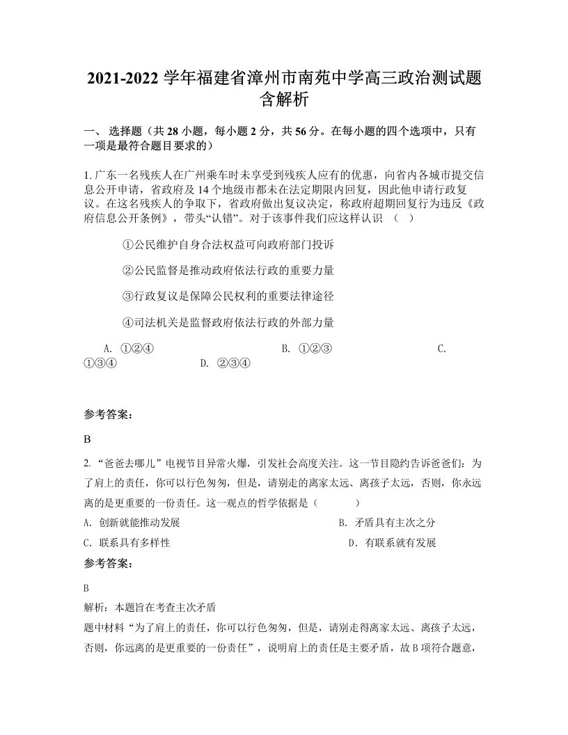 2021-2022学年福建省漳州市南苑中学高三政治测试题含解析