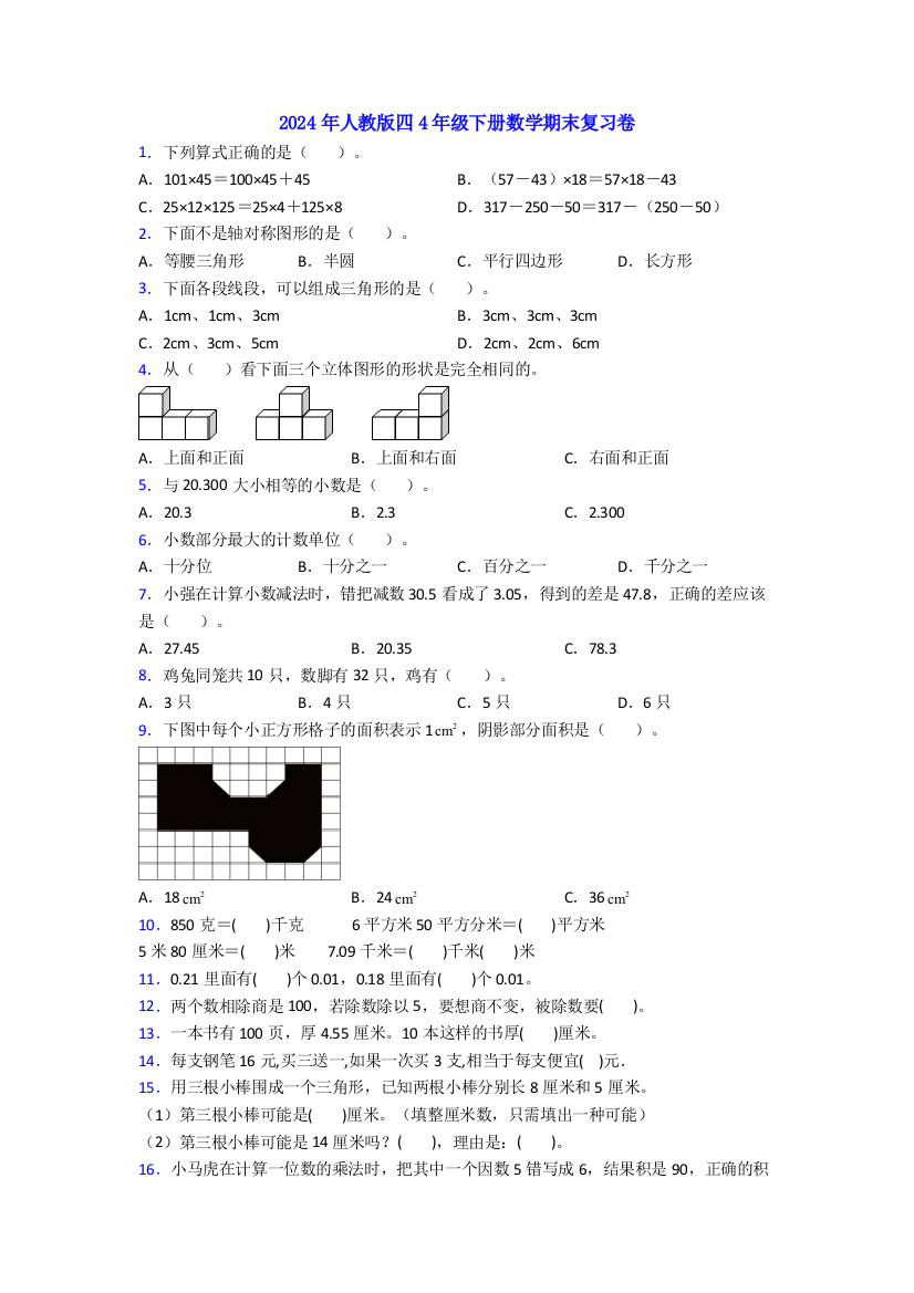 2024年人教版四4年级下册数学期末复习卷